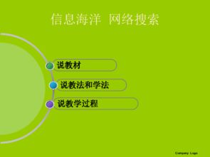 《信息海洋網絡搜索》說課稿（鄂教版信息技術七年級上冊 第8課）