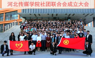 河北傳媒學院社團聯合會正式成立 以青年力量賦能河北文化傳播