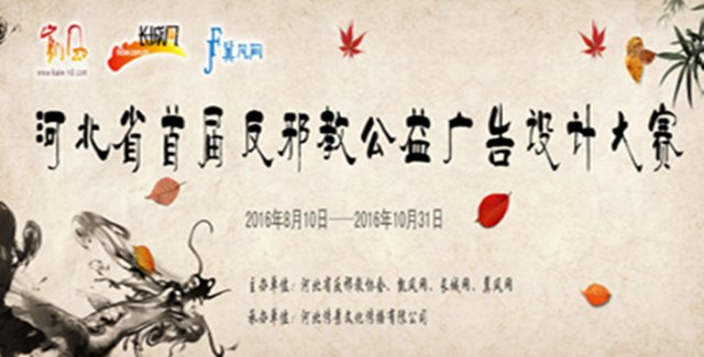 燕趙正氣光影筑防 河北首屆反邪教公益廣告設(shè)計(jì)大賽的文化傳播實(shí)踐